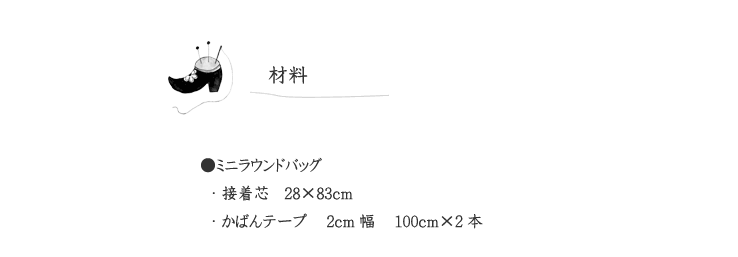 ミニラウンドバッグの材料表示