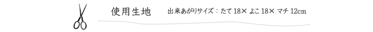 帆布ミニトートバッグの使用生地と出来あがりサイズ