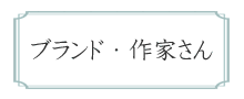 ブランド・作家さん