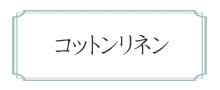 コットンリネン（綿麻）