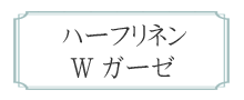 ハーフリネン　ダブルガーゼ　無地