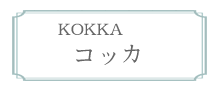 KOKKA　コッカ