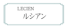 LECIEN　ルシアン