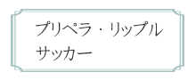 プリペラ・リップル・サッカー