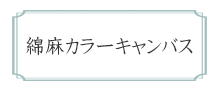 綿麻　カラーキャンバス　無地