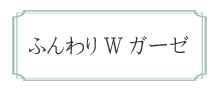 綿（コットン）ふんわり　ダブルガーゼ　エアタン仕上　