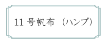 11号帆布（ハンプ）シリーズ　無地