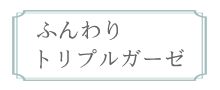 綿（コットン）ふんわり　トリプルガーゼ