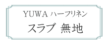 YUWA ハーフリネン（綿麻） スラブキャンバス 無地