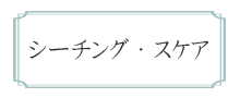 シーチング・スケア