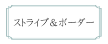 ストライプ＆ボーダー