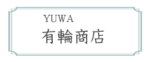 YUWA　有輪