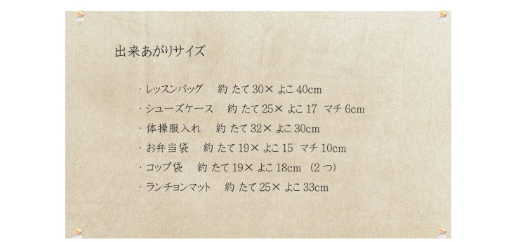 入園入学グッズ　7点セットの出来あがりサイズ