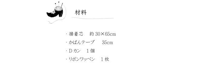 シューズケース（丸底タイプ）の材料