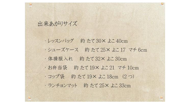 入園入学グッズ2014　7点セットの出来あがりサイズ