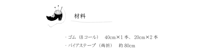 スモックの材料