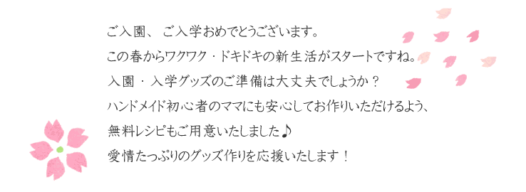 【ご入園、ご入学おめでとうございます】