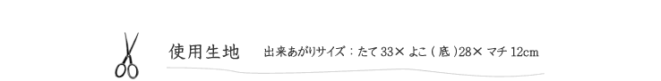 作品見本（パニエバッグ）の使用生地