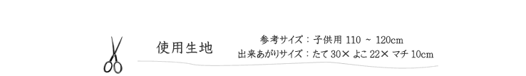 作品見本（リュックサック）の使用生地