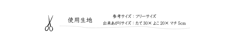 作品見本（ボディバッグ）の使用生地