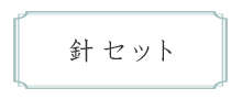 【針セット】のページへ