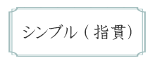 【シンブル（指貫）】のページへ