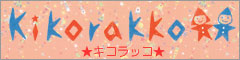 kikorakko（キコラッコ）ご紹介のイメージ画像