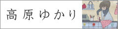 高原ゆかり ご紹介のイメージ画像