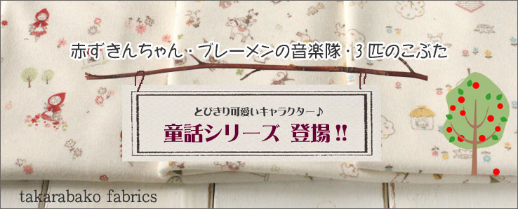 【スムースニットの童話シリーズ】～赤ずきんちゃん・ブレーメンの音楽隊・3匹のこぶた～　のイメージ画像