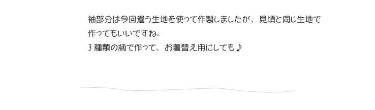 3種類の柄で作ってお着替え用にしても♪