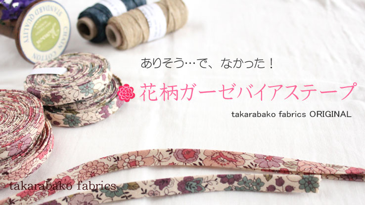 布 生地の販売 通販 Takarabako Fabrics ありそう で なかった 花柄ガーゼバイアステープ