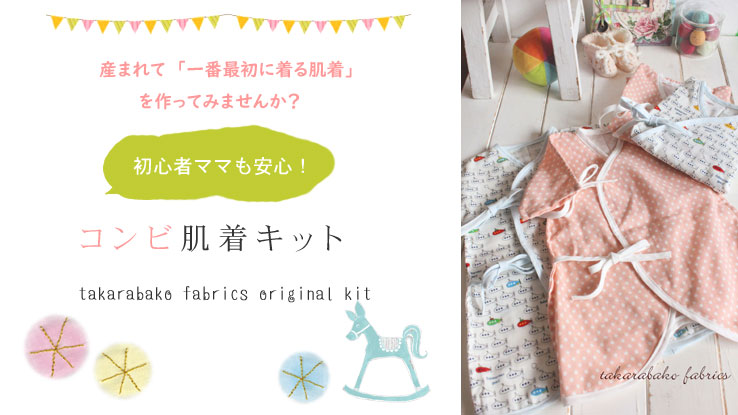 初心者ママも安心【コンビ肌着　キット　50～60サイズ】takarabako fabrics オリジナル