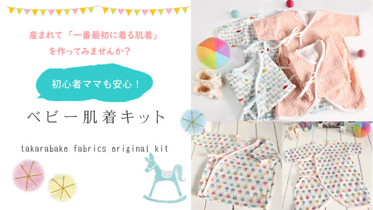 初心者ママも安心【ベビー肌着キット　takarabako fabrics オリジナル】布・生地の販売通販/takarabako fabrics