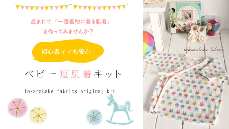 初心者ママも安心【ベビー短肌着　キット　50～60サイズ】takarabako fabrics オリジナル