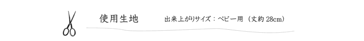 ベビーベストの使用生地