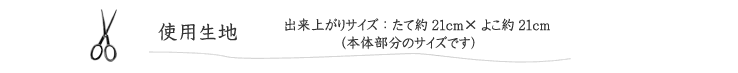 丸型バッグの使用生地