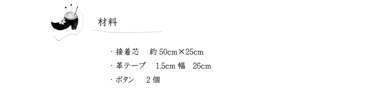 丸型バッグの材料