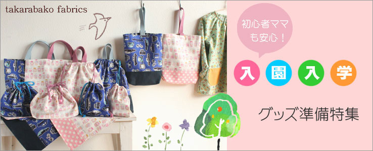 布・生地の販売/通販 takarabako fabrics【入園入学グッズ準備特集2015】