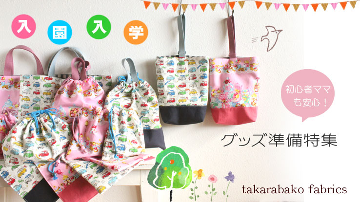 布・生地の販売/通販 takarabako fabrics【入園入学グッズ準備特集2019】