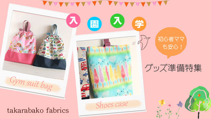 布・生地の販売/通販 takarabako fabrics【入園入学グッズ準備特集2020】