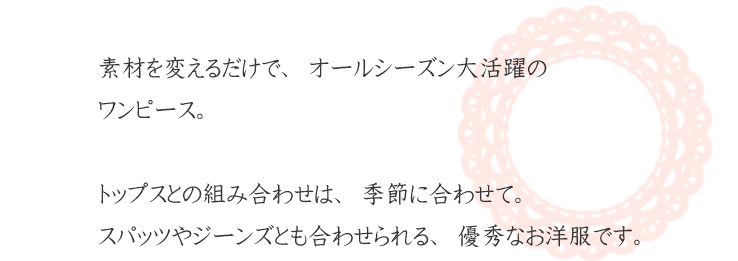 素材を変えるだけでオールシーズン大活躍のワンピース