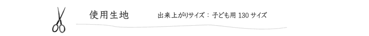 【子ども用、ふんわりガーゼの秋冬チュニック】の使用生地　参考サイズ：子供用130cm