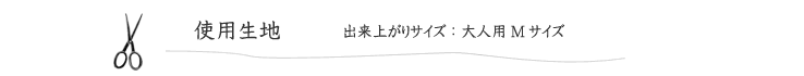 【大人用、ふんわりガーゼの秋冬チュニック】の使用生地　参考サイズ：大人用Mサイズ