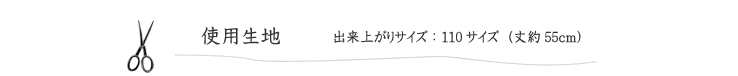 ポンチョの使用生地