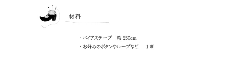 あったかポンチョの参考材料