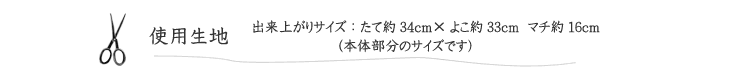 ラウンドバッグの使用生地