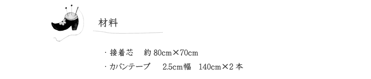 ラウンドバッグの材料