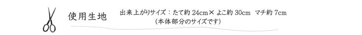 ショルダーバッグの使用生地