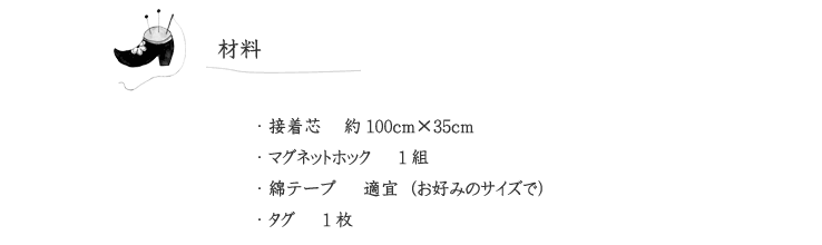 ショルダーバッグの材料