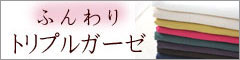 綿（コットン）ふんわり　トリプルガーゼ（3重） エアタン仕上　シリーズ